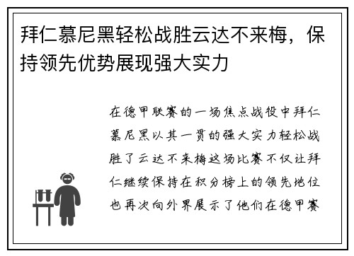 拜仁慕尼黑轻松战胜云达不来梅，保持领先优势展现强大实力