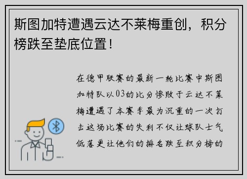 斯图加特遭遇云达不莱梅重创，积分榜跌至垫底位置！