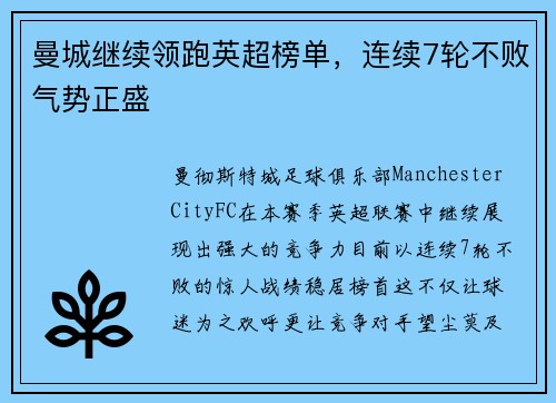 曼城继续领跑英超榜单，连续7轮不败气势正盛