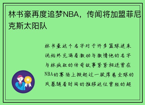 林书豪再度追梦NBA，传闻将加盟菲尼克斯太阳队