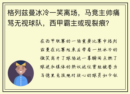 格列兹曼冰冷一笑离场，马竞主帅痛骂无视球队，西甲霸主或现裂痕？