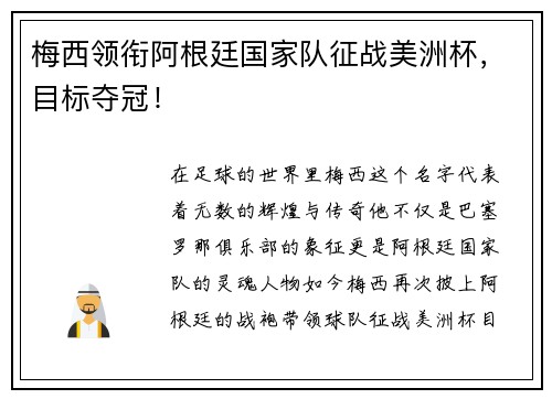 梅西领衔阿根廷国家队征战美洲杯，目标夺冠！