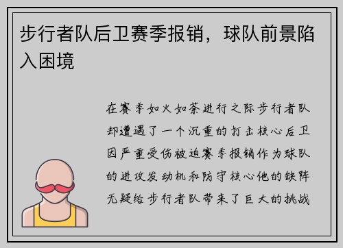 步行者队后卫赛季报销，球队前景陷入困境