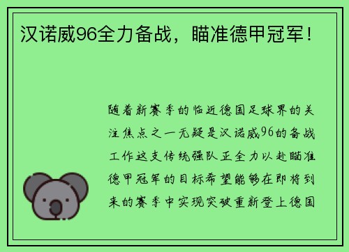 汉诺威96全力备战，瞄准德甲冠军！
