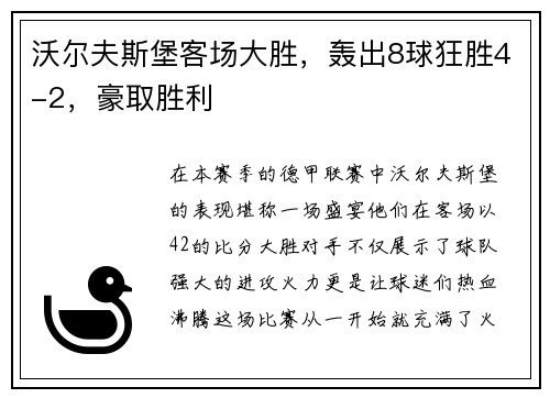 沃尔夫斯堡客场大胜，轰出8球狂胜4-2，豪取胜利