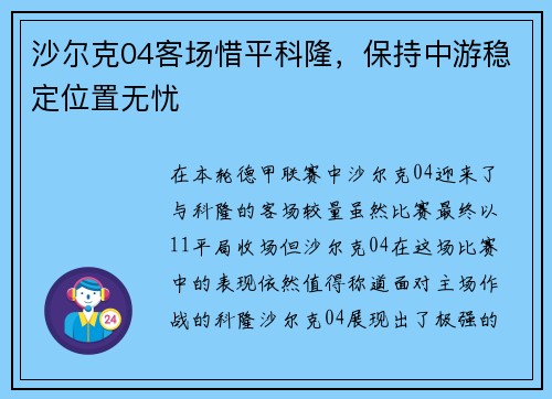 沙尔克04客场惜平科隆，保持中游稳定位置无忧