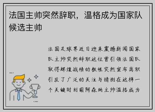 法国主帅突然辞职，温格成为国家队候选主帅