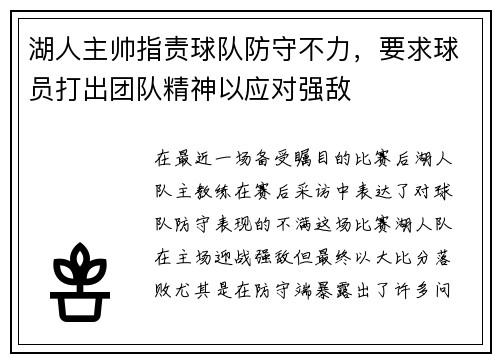 湖人主帅指责球队防守不力，要求球员打出团队精神以应对强敌