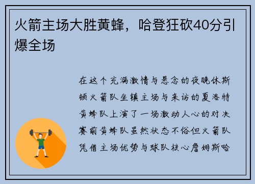 火箭主场大胜黄蜂，哈登狂砍40分引爆全场