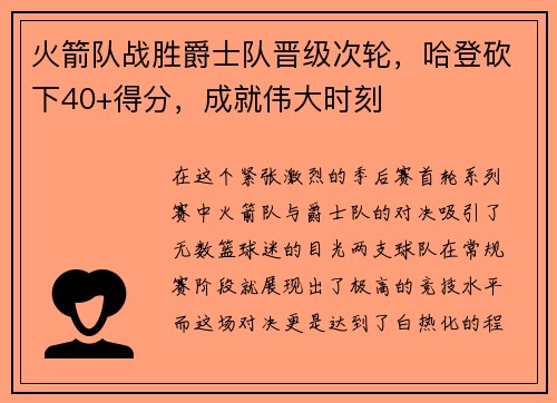 火箭队战胜爵士队晋级次轮，哈登砍下40+得分，成就伟大时刻