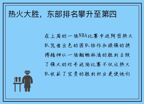 热火大胜，东部排名攀升至第四