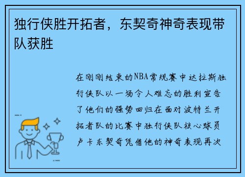 独行侠胜开拓者，东契奇神奇表现带队获胜