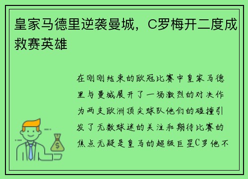 皇家马德里逆袭曼城，C罗梅开二度成救赛英雄