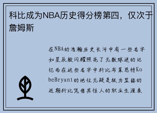 科比成为NBA历史得分榜第四，仅次于詹姆斯