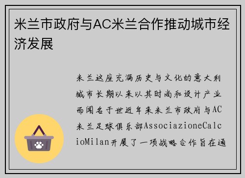 米兰市政府与AC米兰合作推动城市经济发展