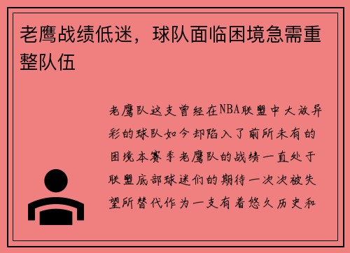老鹰战绩低迷，球队面临困境急需重整队伍