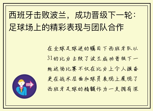 西班牙击败波兰，成功晋级下一轮：足球场上的精彩表现与团队合作