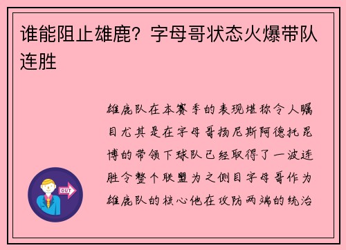 谁能阻止雄鹿？字母哥状态火爆带队连胜