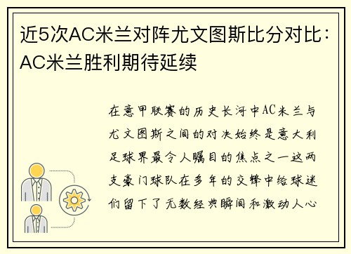 近5次AC米兰对阵尤文图斯比分对比：AC米兰胜利期待延续