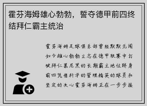 霍芬海姆雄心勃勃，誓夺德甲前四终结拜仁霸主统治