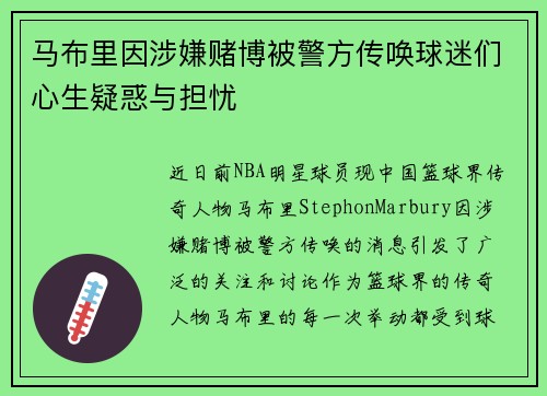 马布里因涉嫌赌博被警方传唤球迷们心生疑惑与担忧