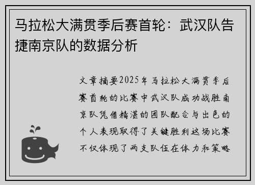 马拉松大满贯季后赛首轮：武汉队告捷南京队的数据分析