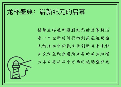 龙杯盛典：崭新纪元的启幕