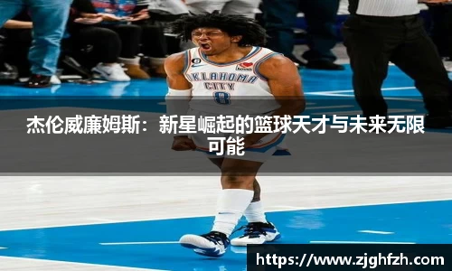 杰伦威廉姆斯：新星崛起的篮球天才与未来无限可能