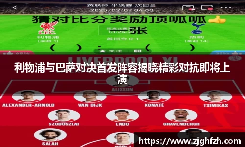 利物浦与巴萨对决首发阵容揭晓精彩对抗即将上演