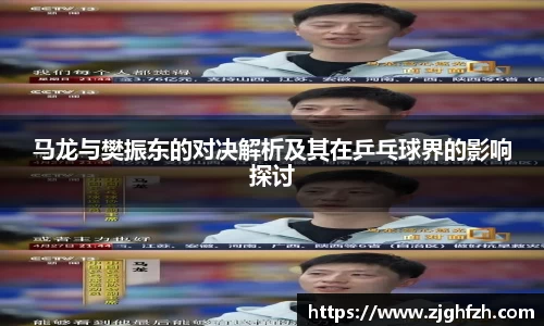 马龙与樊振东的对决解析及其在乒乓球界的影响探讨