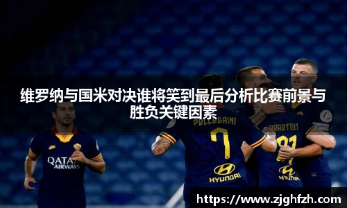 维罗纳与国米对决谁将笑到最后分析比赛前景与胜负关键因素