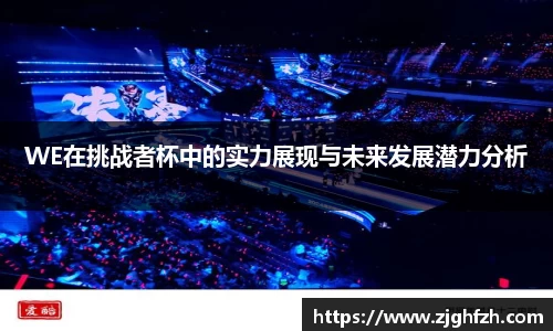 WE在挑战者杯中的实力展现与未来发展潜力分析