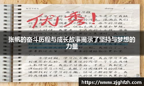 张帆的奋斗历程与成长故事揭示了坚持与梦想的力量