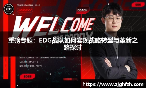 重磅专题：EDG战队如何实现战略转型与革新之路探讨