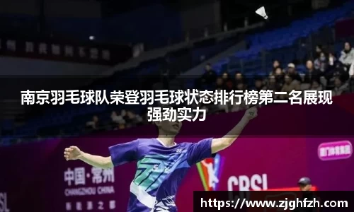 南京羽毛球队荣登羽毛球状态排行榜第二名展现强劲实力