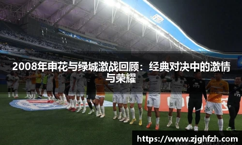 2008年申花与绿城激战回顾：经典对决中的激情与荣耀